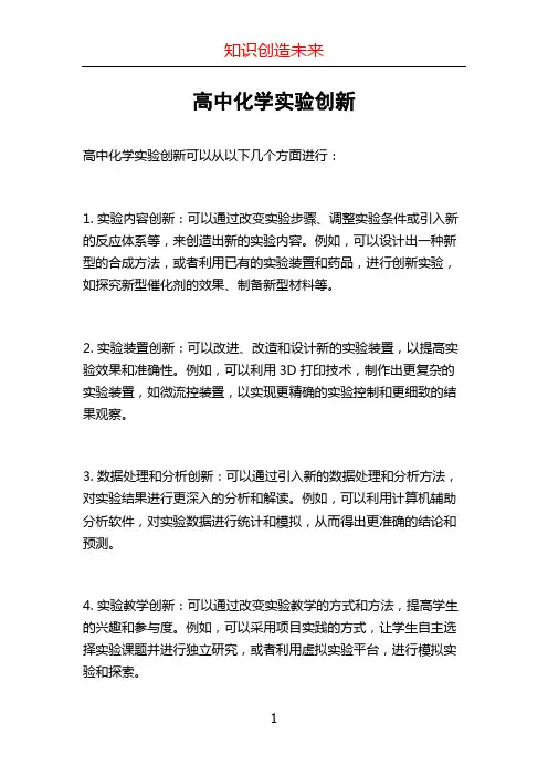 高中化学实验创新