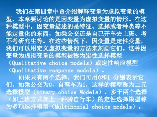 第十章定性选择模型计量经济学潘省初