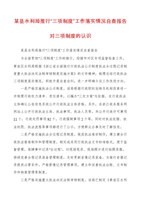 某县水利局推行“三项制度”工作落实情况自查报告对三项制度的认识