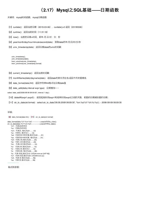 （2.17）Mysql之SQL基础——日期函数