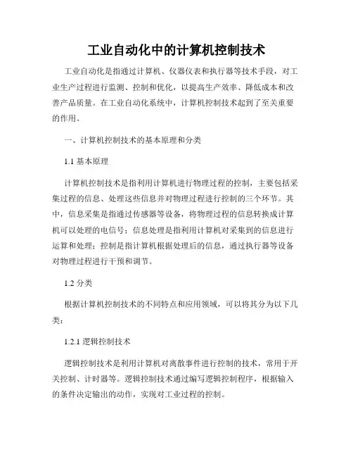 工业自动化中的计算机控制技术