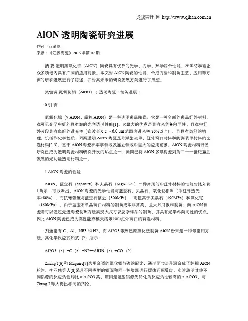 AlON透明陶瓷研究进展