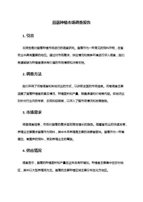 2024年苜蓿种植市场调查报告