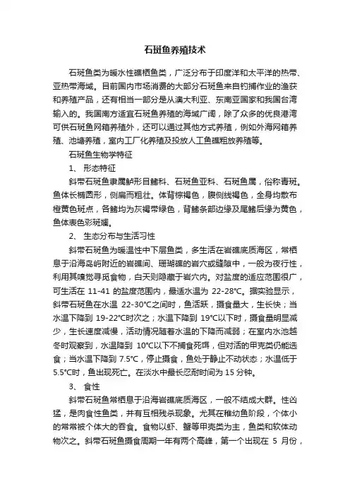 石斑鱼养殖技术