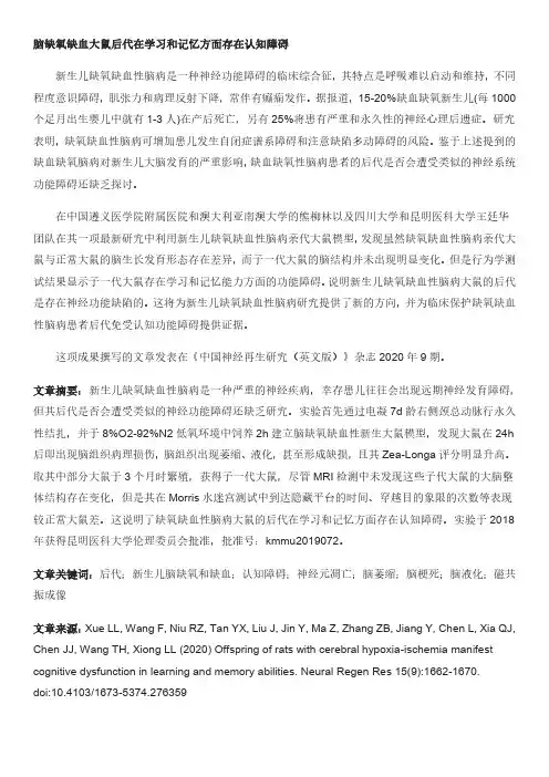 脑缺氧缺血大鼠后代在学习和记忆方面存在认知障碍