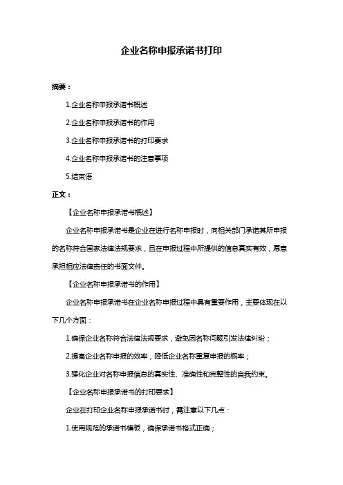 企业名称申报承诺书打印