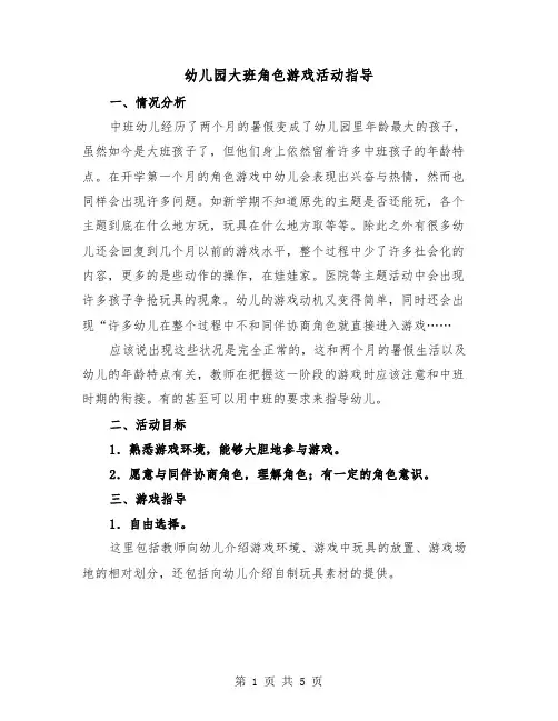 幼儿园大班角色游戏活动指导（2篇）