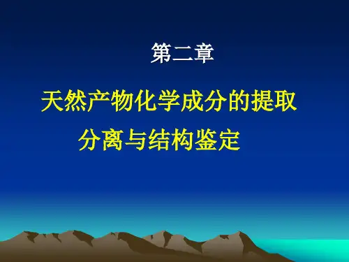 第二章  天然产物化学成分提取分离方法