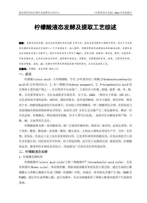 柠檬酸液态发酵及提取工艺