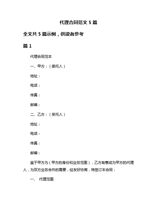 代理合同范文5篇