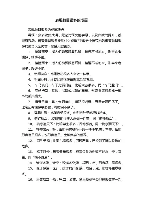 表现数目很多的成语