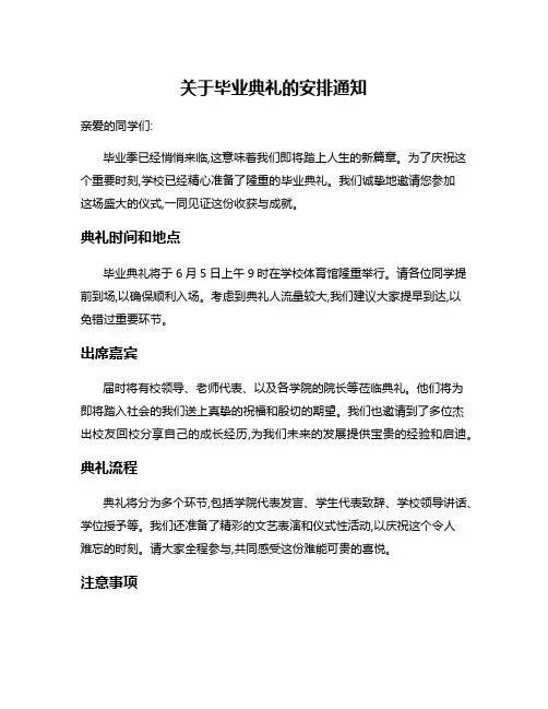 关于毕业典礼的安排通知