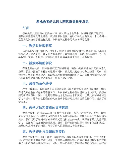 游戏教案幼儿园大班优质课教学反思