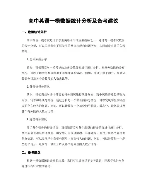 高中英语一模数据统计分析及备考建议