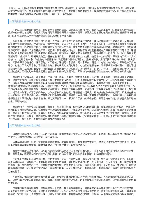 军训心得体会1500字大学生【11篇】