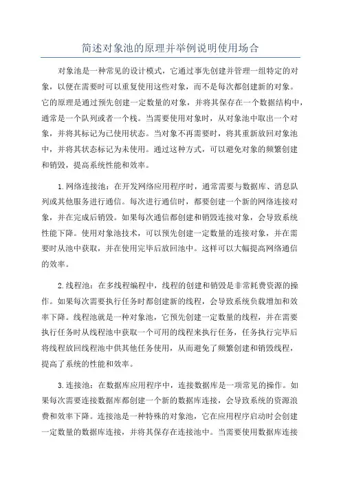 简述对象池的原理并举例说明使用场合