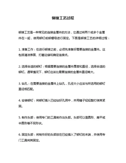 铆接工艺过程