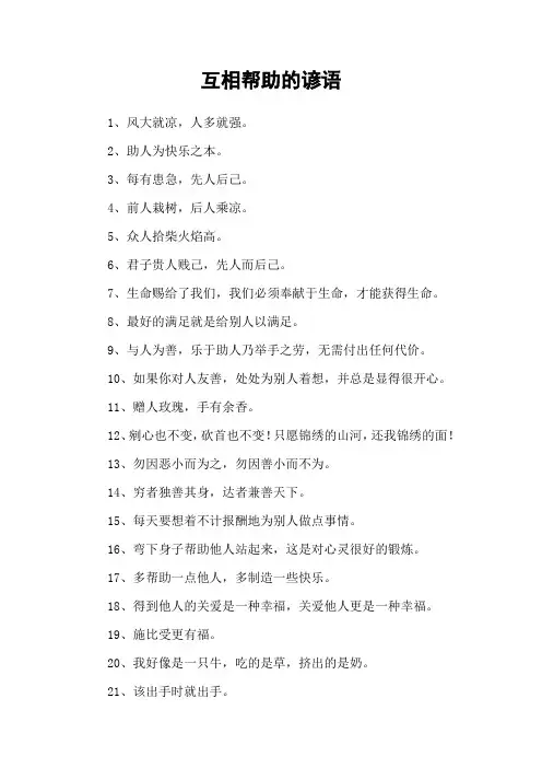 互相帮助的谚语_1