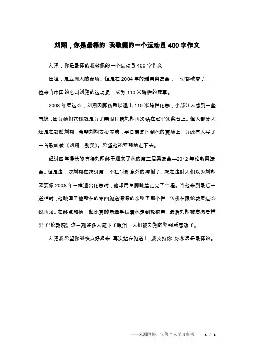 刘翔,你是最棒的 我敬佩的一个运动员400字作文