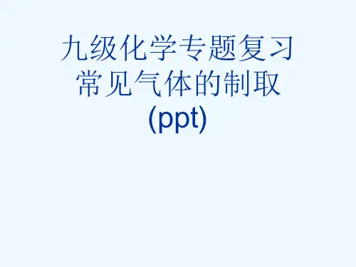 九级化学专题复习常见气体的制取(ppt)