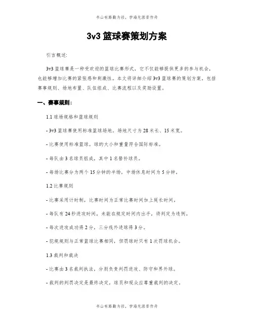 3v3篮球赛策划方案