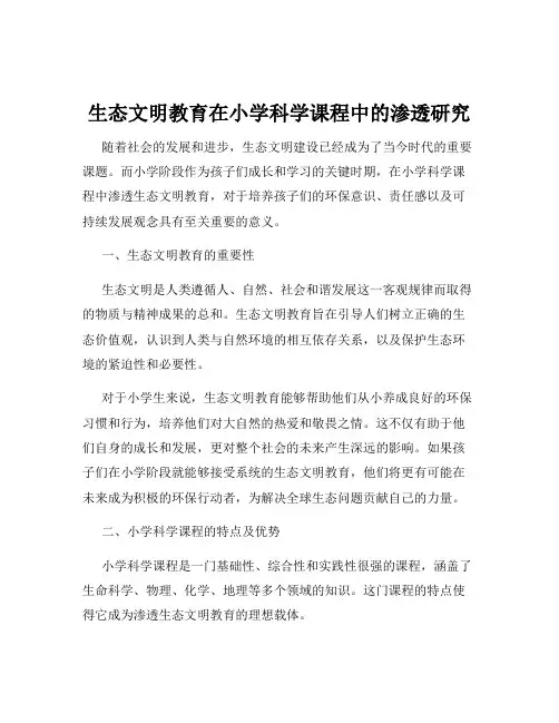 生态文明教育在小学科学课程中的渗透研究