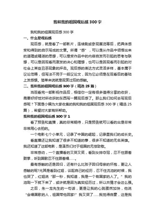 我和我的祖国观后感300字（精选25篇）