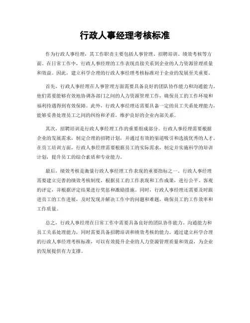 行政人事经理考核标准