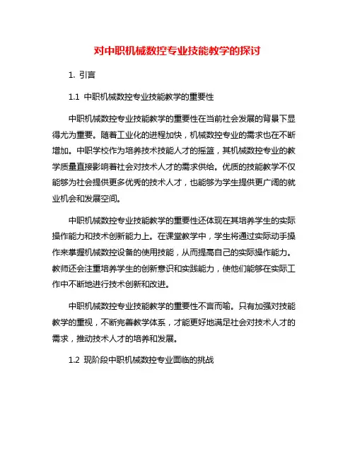 对中职机械数控专业技能教学的探讨