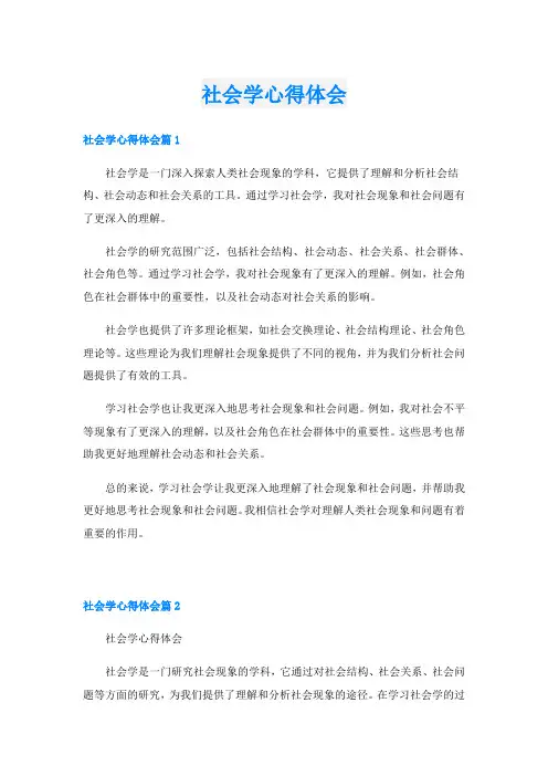 社会学心得体会