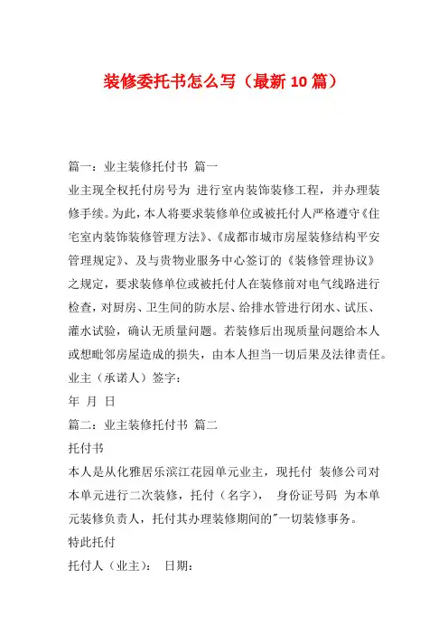 装修委托书怎么写(最新10篇)