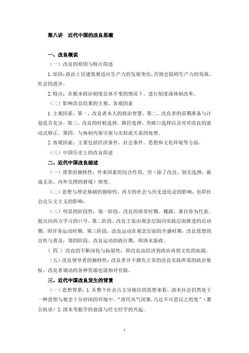第八讲 近代中国的改良思潮(完整版)