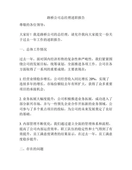 路桥公司总经理述职报告