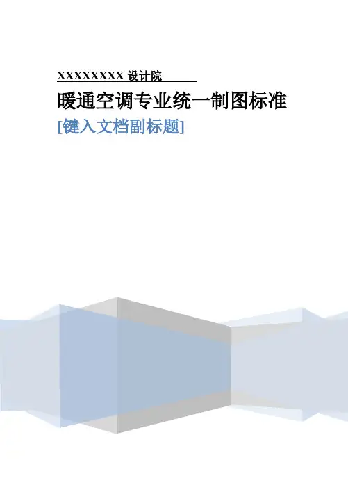 暖通专业统一制图标准V1.20160713