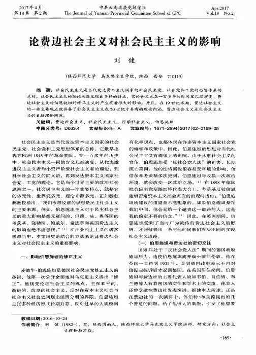 论费边社会主义对社会民主主义的影响