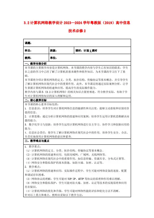 3.2计算机网络教学设计2023—2024学年粤教版(2019)高中信息技术必修2