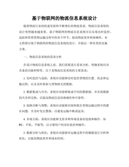 基于物联网的物流信息系统设计