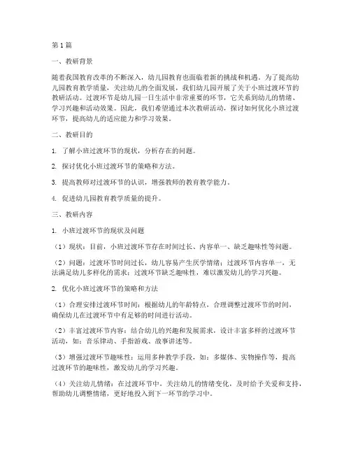 小班过渡环节的教研记录(3篇)