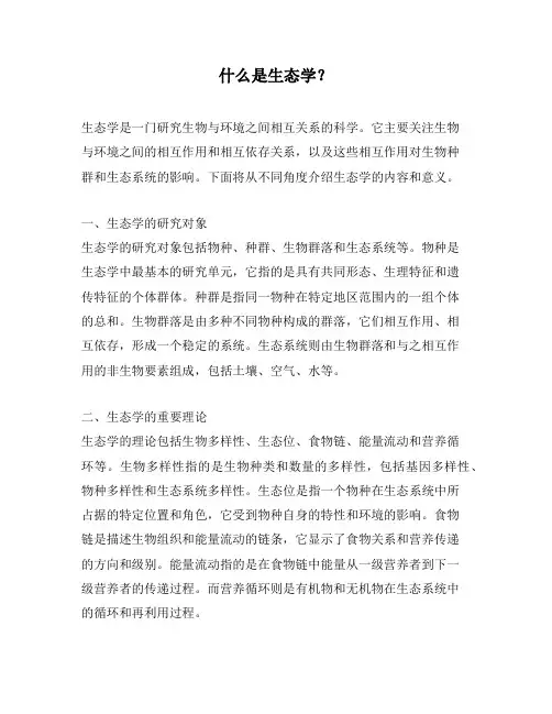 什么是生态学？