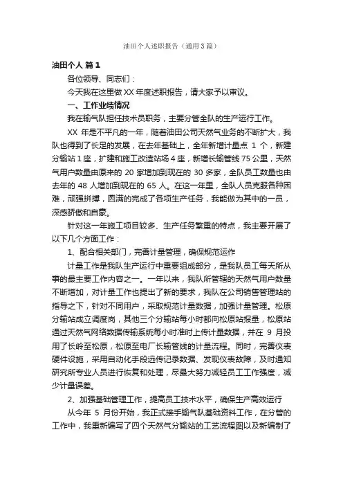 油田个人述职报告（通用3篇）