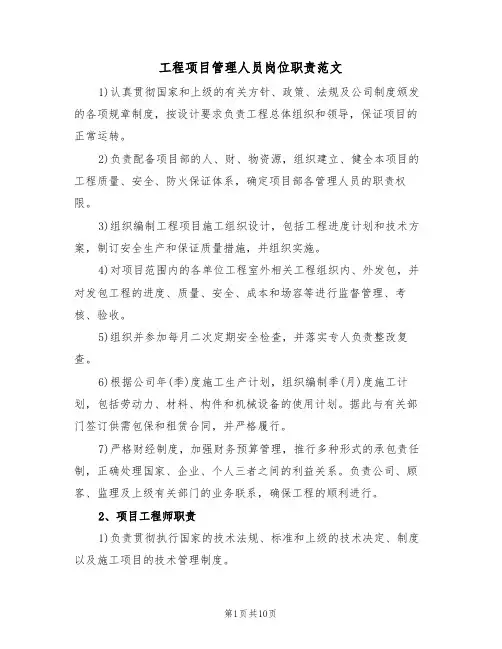 工程项目管理人员岗位职责范文（3篇）