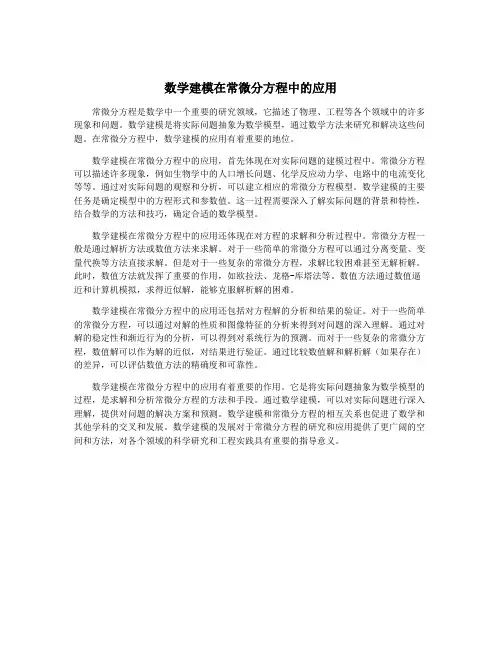 数学建模在常微分方程中的应用
