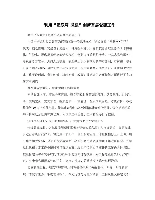 利用“互联网 党建”创新基层党建工作