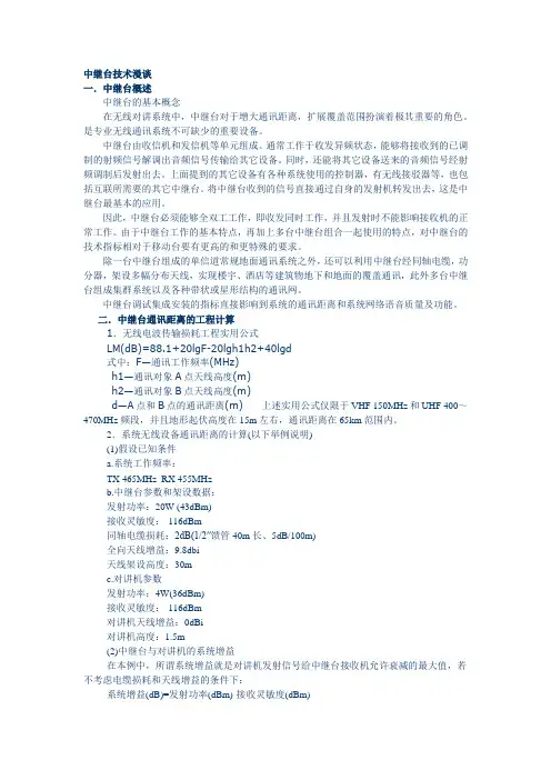 中继台技术漫谈