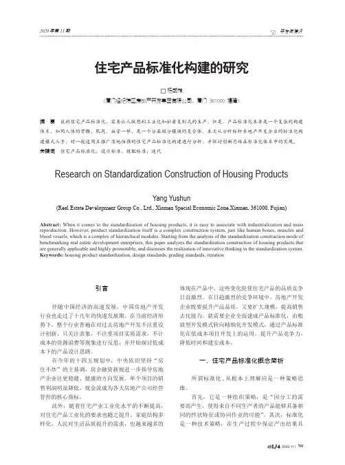住宅产品标准化构建的研究
