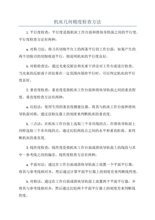 机床几何精度检查方法