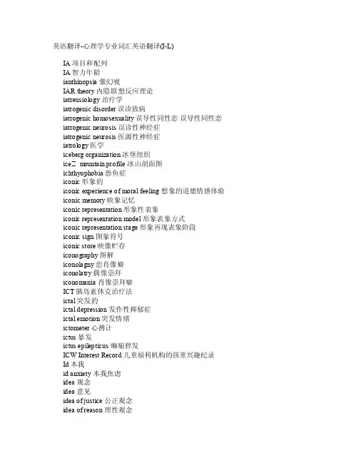 心理学专业词汇翻译（I-L）