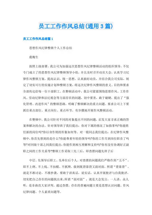 员工工作作风总结(通用3篇)