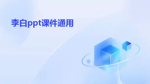 李白ppt课件通用