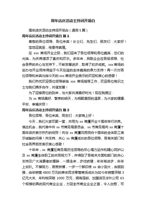 周年店庆活动主持词开场白（通用5篇）